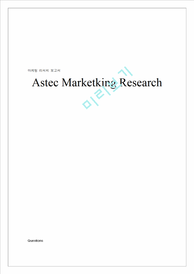 Astec Marketking Research,마케팅,브랜드,브랜드마케팅,기업,서비스마케팅,글로벌,경영,시장,사례,swot,stp,4p   (1 )